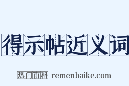 得示帖近义词是什么意思的图片